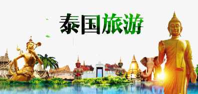 百乐博一家亲抵达泰国旅游全攻略