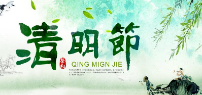 2018年百乐博清明节放假正式通知