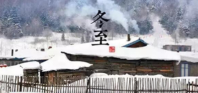 冬已至，，，，溯已源