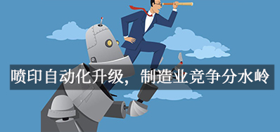 喷印自动化升级，，，制造业竞争分水岭