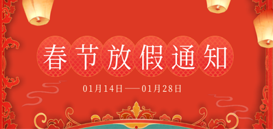 百乐博丨2023年春节放假备货通知