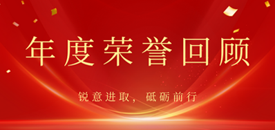 心怀感恩，，，载誉前行丨百乐博2022年声誉回首