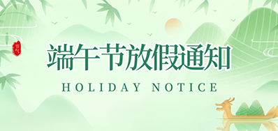 百乐博丨2023年端午节放假通知