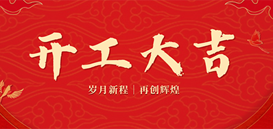 乘龙之势 赢战2024——正月初九，，，，，，开工大吉！