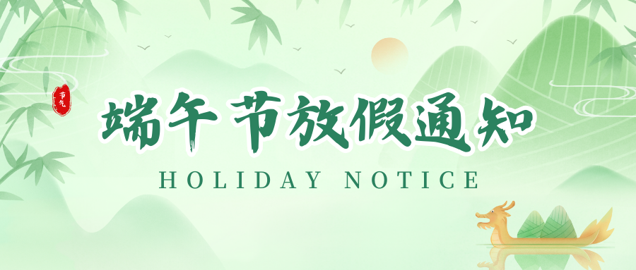 百乐博丨2024年端午节放假通知