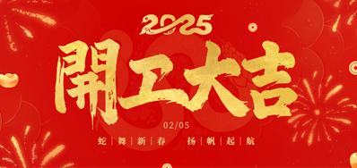 正月初八，，，开工大吉！